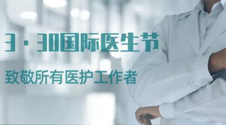 國際醫師節！金環電器致敬那些生命守護者！